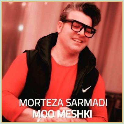 دانلود آهنگ خط قرمز دل منی قرص ماه کامل منی  خیالی نیست اگه آخرشم قاتل منی مرتضی سرمدی